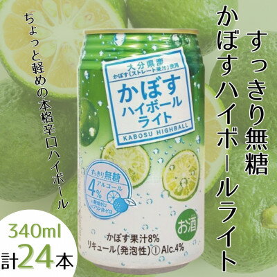 【ふるさと納税】かぼすハイボールライト　1ケース(日出町)【1622744】