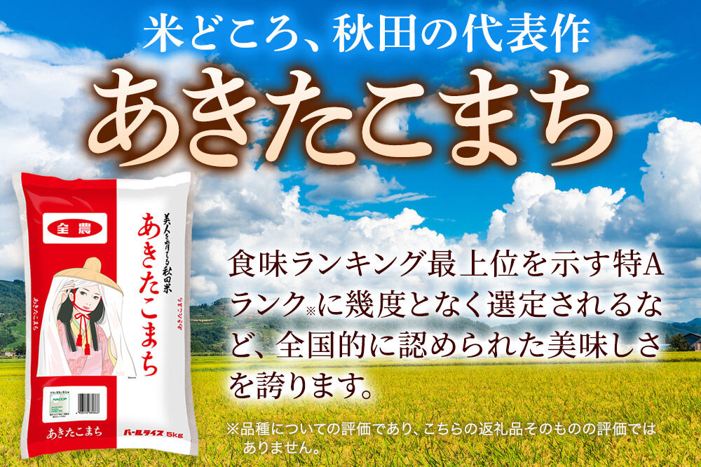 米《定期便6ヶ月》あきたこまち【無洗米】 米どころ秋田県産 令和7年産 精米 15kg（5kg×3袋） [米 お米 こめ 無洗米 精米 あきたこまち ブランド米 小分け ご飯 ごはん 米どころ 秋田県