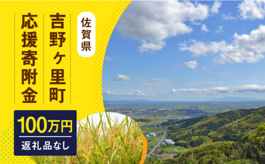 
【返礼品なし】吉野ヶ里町へのご寄附1,000,000円 [FZZ006]
