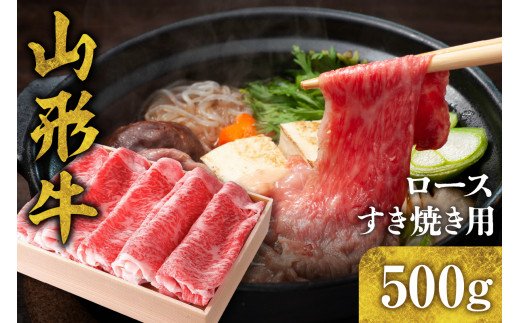 山形牛 ロース すき焼き用 500g　B-0015