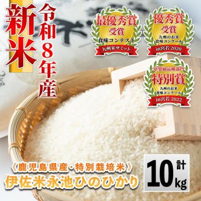 ふるさと納税 伊佐市 令和8年産 特別栽培米 永池ひのひかり(計10kg・5kg×2袋)