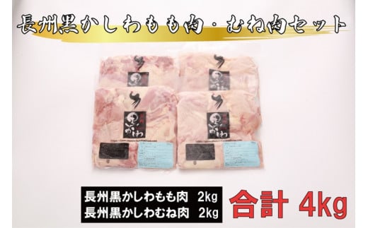 長州黒かしわ もも肉 むね肉 セット【鶏肉 もも むね 冷凍 もも肉 むね肉 地鶏 とりにく 入手困難 大容量 4kg 長門市】