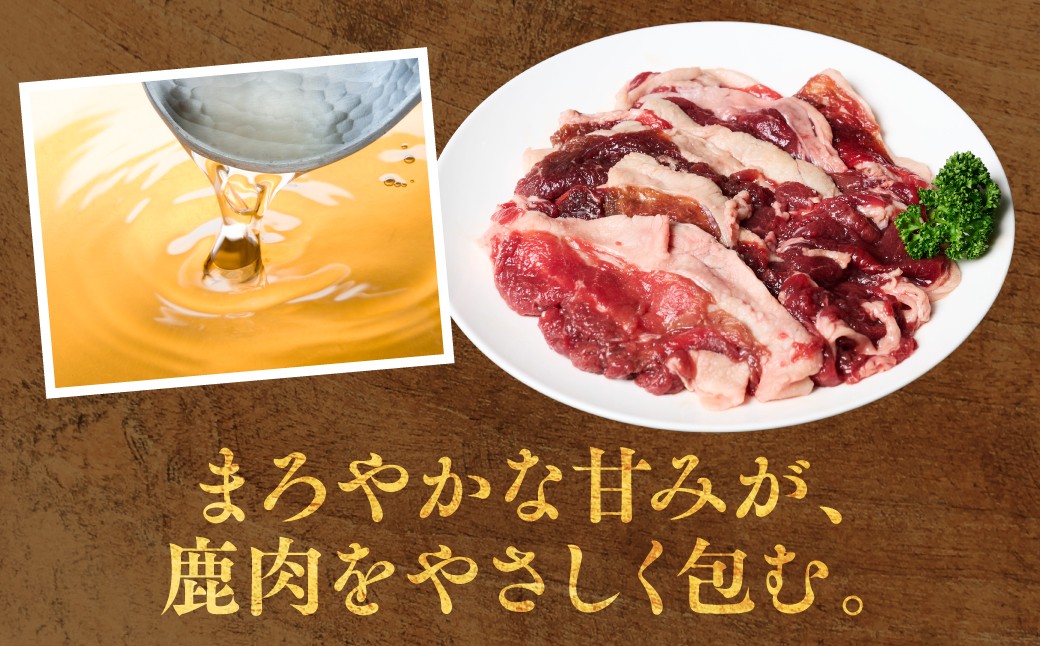 まろやかな甘みが、鹿肉をやさしく包む。