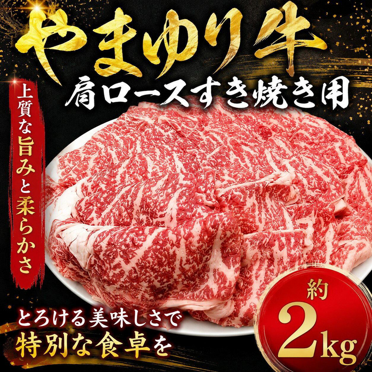 【ふるさと納税】 やまゆり牛肩ロースすき焼き用　2kg ／ ブランド牛 お肉 牛肉 赤身 やわらかい 全農指定牧場 送料無料 神奈川県