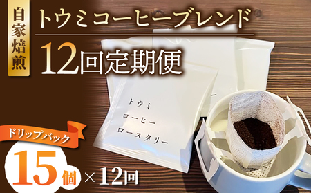 【１２回定期便】ドリップバックコーヒー（トウミコーヒーブレンド）×15個｜トウミコーヒーロースタリー