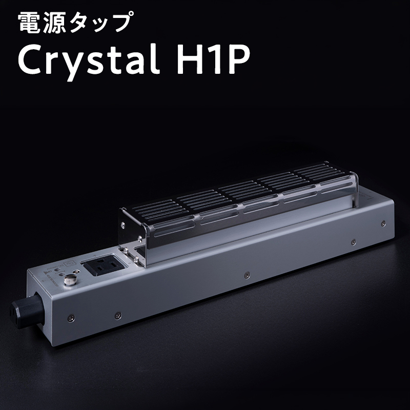 電源タップ Crystal H1P