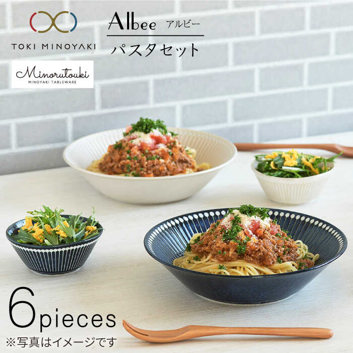 【ふるさと納税】【美濃焼】Albee パスタ セット 6点セット【みのる陶器】【TOKI MINOYAKI返礼品】≪土岐市≫ 食器 大皿 サラダボウル [MBF005]