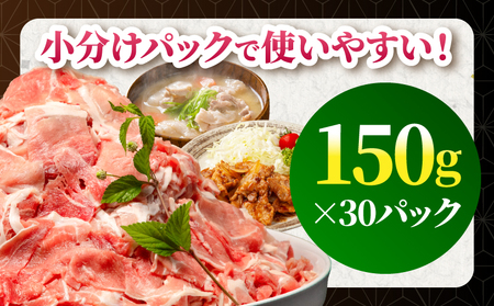 【3回定期便】宮崎県産 豚肉切り落とし 合計4.5kg(150g×30パック) 豚肉 ポーク 宮崎県産 畜産 お肉 肉 モモ モモ肉 ウデ肉 切り落とし 生姜焼き 豚汁 小分け