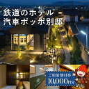 【ふるさと納税】鉄道のホテル 汽車ポッポ別邸 ご宿泊 割引券 10,000円分 鉄道ホテル 車両 貸し切り 宿泊券 宿泊チケット チケット 割引チケット 旅行券 鉄道 大分県中津市 送料無料 バレンタイン バレンタインデー ホワイトデー ギフト お返し プレゼント