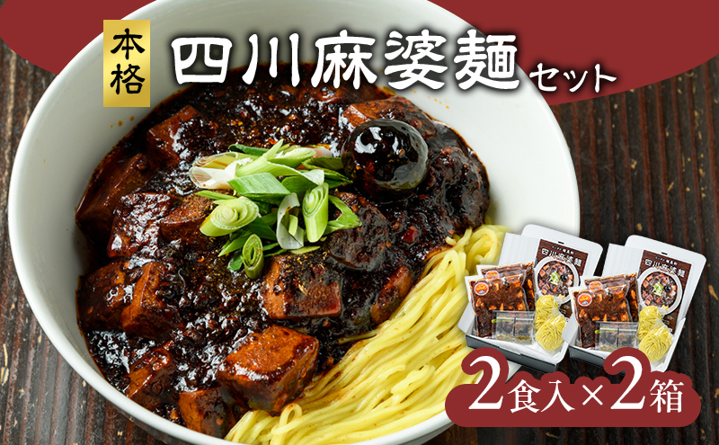 麻婆麺 ラーメン 龍馬軒 本格四川麻婆麺セット 4食 中華 四川 冷凍 グルメ お取り寄せ 新潟ラーメン 送料無料　