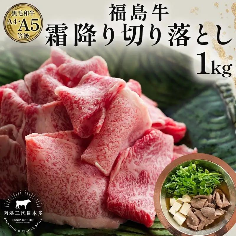 福島牛 切り落とし すき焼き 黒毛和牛 A4・A5 福島牛【1kg(500g×2)】