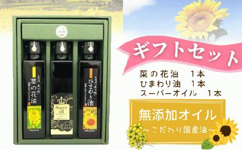 三種の油（菜の花、ひまわり、スーパーオイル）ギフトセット【花の岬香々地】