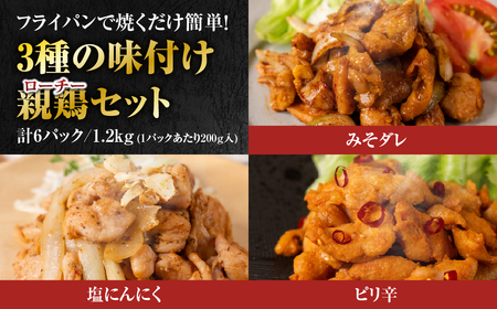 味付け親鶏セット 1.2kg 3種食べ比べ 鶏肉