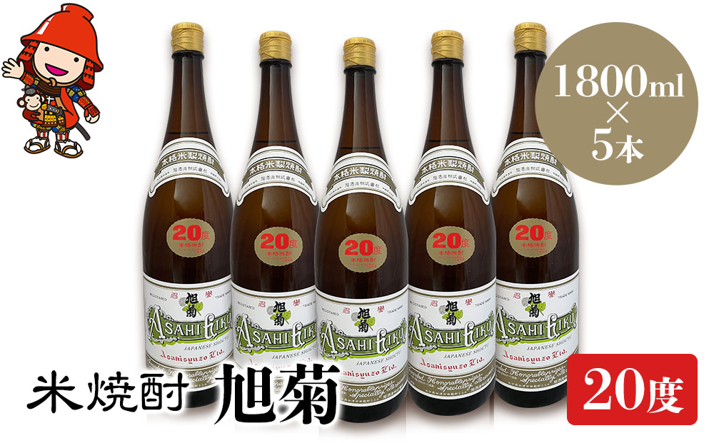 米焼酎 旭菊 20度 1,800ml×5本 大分県中津市の地酒 焼酎 酒 アルコール 大分県産 九州産 中津市 熨斗対応可