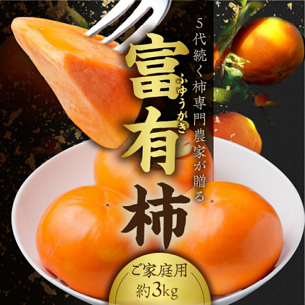 【ふるさと納税】[先行予約] 令和7年産 《訳あり》西垣農園の富有柿 約3kg [mt491] ｜わけあり 家庭用規格 サイズおまかせ かき 富有柿 フルーツ カキ 果物 くだもの 産地直送 岐阜県 本巣市 お取り寄せ 10000円 一万円