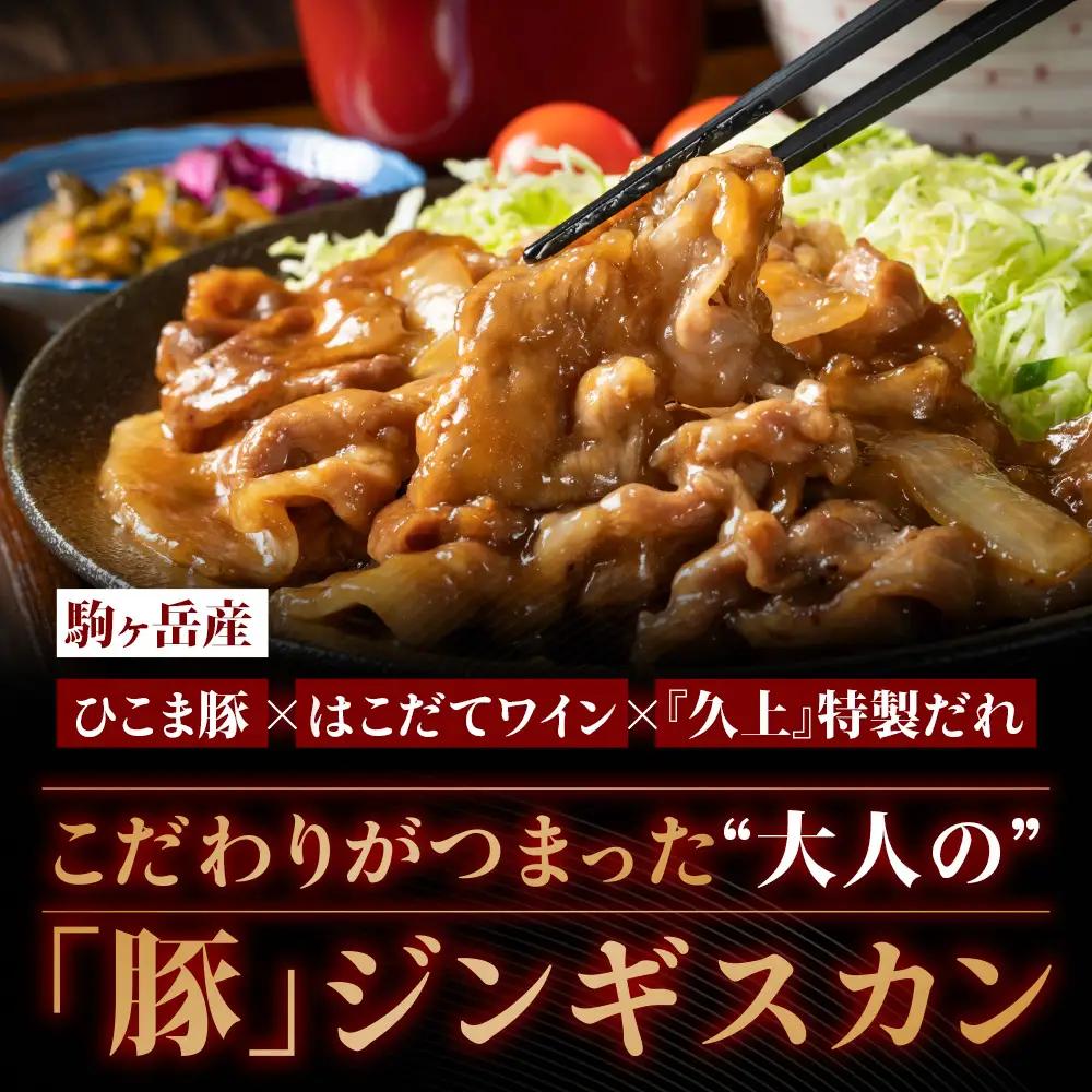 北海道産 ひこま豚　豚ジンギスカン  (300g×5袋) 
