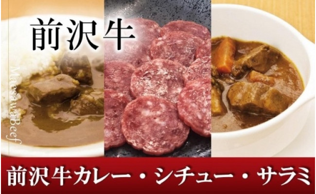 
前沢牛ビーフカレー、ビーフシチュー、スライスサラミのお手軽セット　レトルト　詰め合わせ
