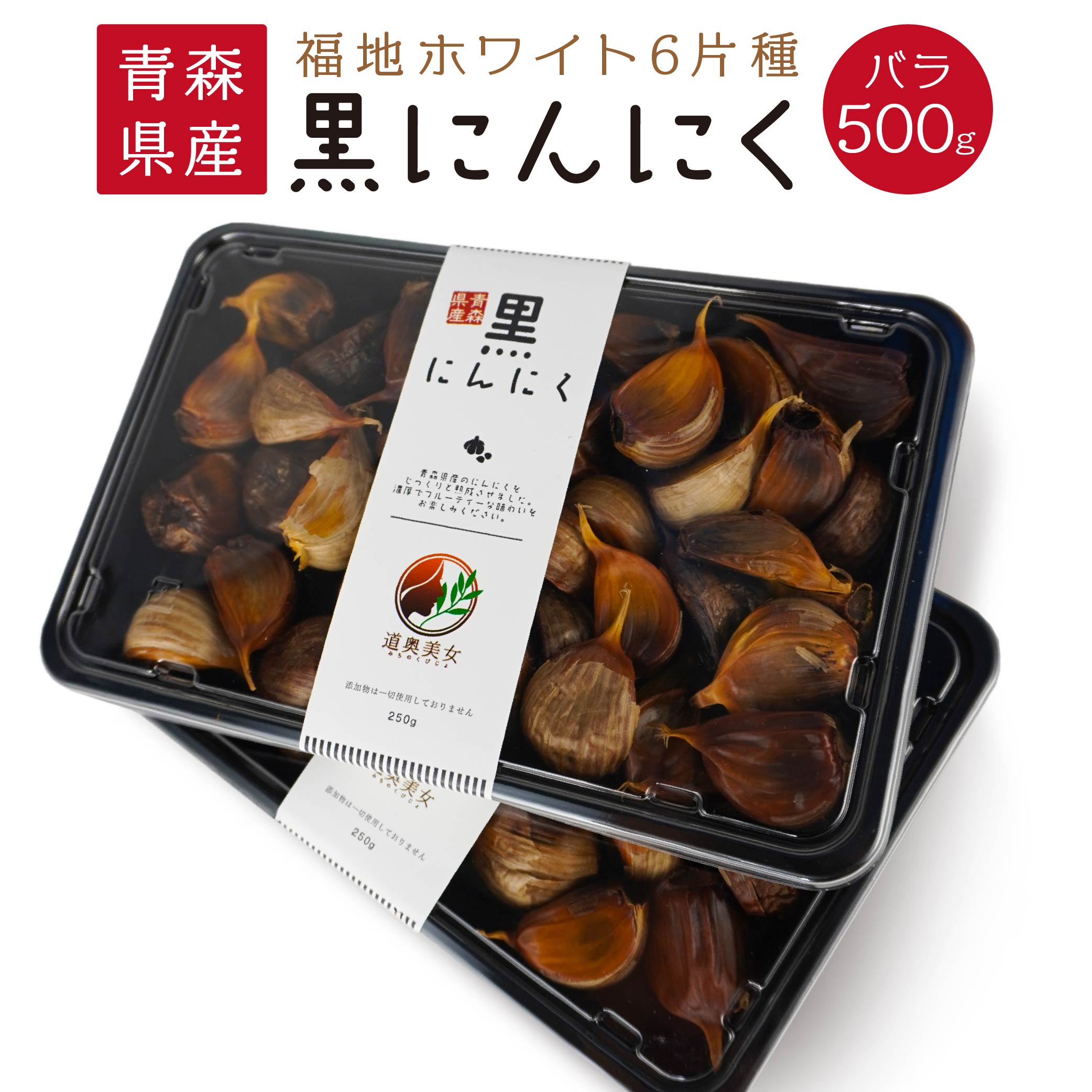 【ふるさと納税】青森県産 黒にんにく バラ 500g 250g×2パック にんにく 福地ホワイト六片 発酵食品 自然食品 スーパーフード ガーリック 有限会社オフィス・カワムラ 無添加 保存料不使用 着色料不使用 送料無料