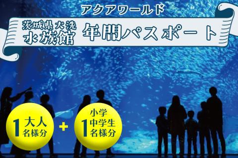 アクアワールド茨城県大洗水族館年間パスポート引換券　大人1名様、小・中学生1名様分