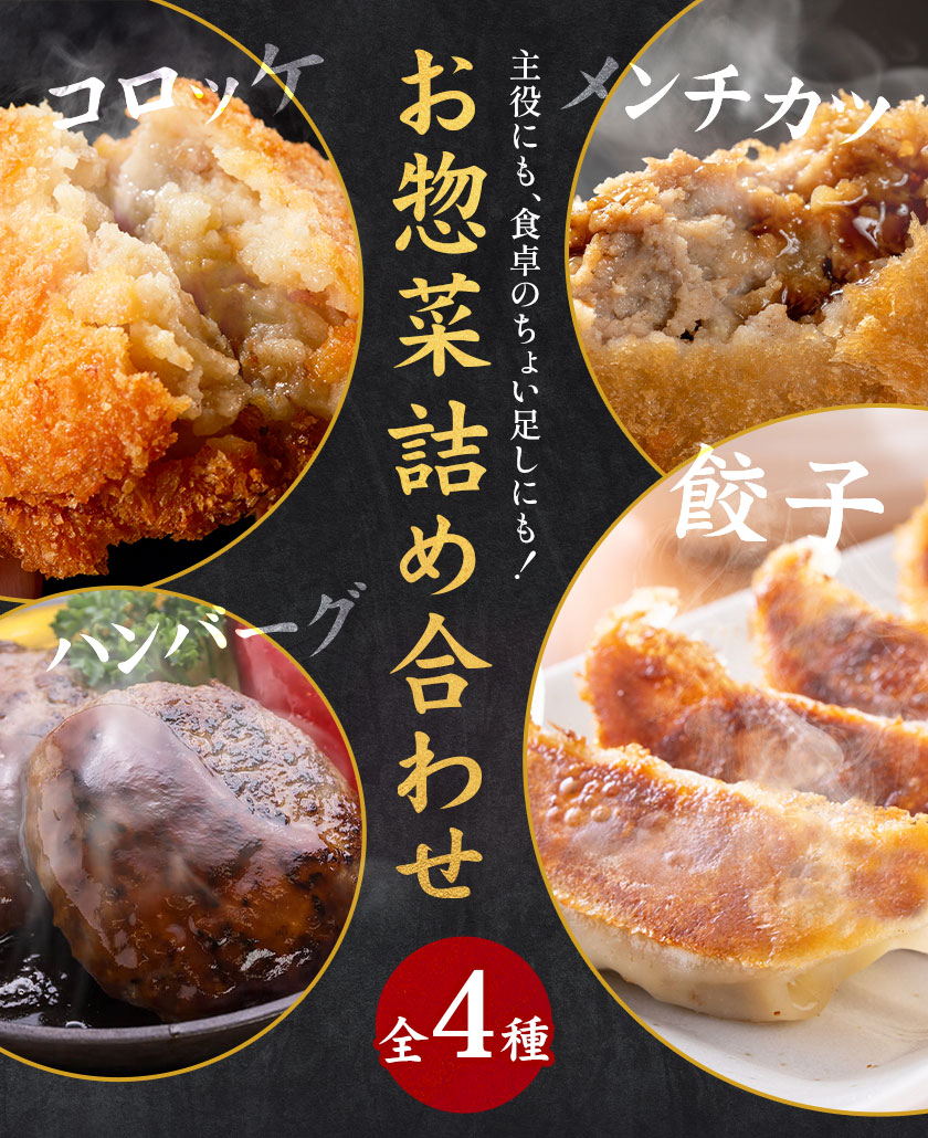 s137 お肉屋さんがお届け！お惣菜詰め合わせ(計1.5kg以上) 鹿児島 和牛 牛肉 挽肉 ひき肉 コロッケ ハンバーグ 餃子 ギョーザ セット 詰合わせ 時短 惣菜 おかず 弁当 冷凍ハンバーグ【