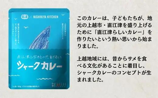 直江津小学校の児童が考えたシャークカレー（180g×8個セット） レトルト カレー 小辛 サメ肉 食品 常温保存 新潟県 上越市 山本味噌
