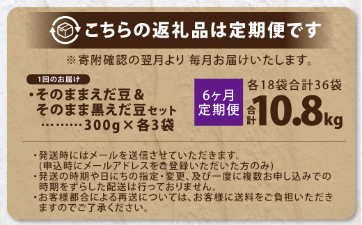 【6ヶ月定期便】そのまま枝豆 そのまま黒えだ豆 各約300g×3袋 計約10.8kg