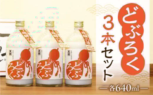 【年内発送】【天領酒造】「どぶろく」3本セット（640ml×3本）お酒 下呂温泉 どぶろく 下呂市 どぶ こだわり おすすめ 酒 年内配送 年内発送 年内に届く 年内お届け
