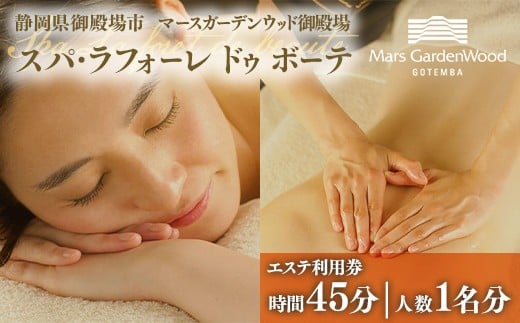 
[№5565-0301]マースガーデンウッド御殿場内　エステ利用券（45分：1名分）
