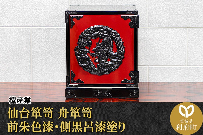 仙台箪笥 舟箪笥 前朱色漆・側黒呂漆塗り 工芸品 伝統|06_kyk-241201