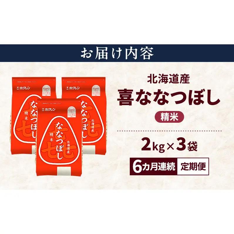 ななつぼし 精米 北海道産 喜ななつぼし【6kg】【定期便6ヵ月】