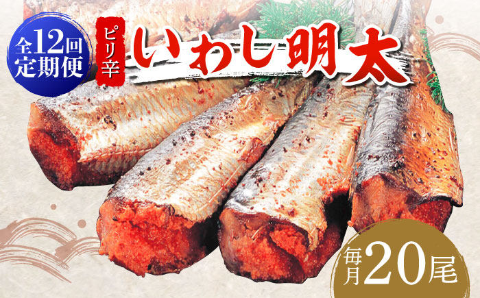 【全12回定期便】ピリ辛 いわし明太20尾《築上町》【株式会社マル五】[ABCJ080]