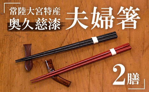
                  夫婦箸 はし 奥久慈漆 木 ペア 結婚祝い 茨城県 自然木 拭き漆箸セット 檜葉 ヒバ 2膳 ギフト 木製 箸 セット 木製箸 和 食器 和風 カトラリー 天然木使用 シンプル 日本製 【YUS山方漆ソサエティー】 【ho0851】
                