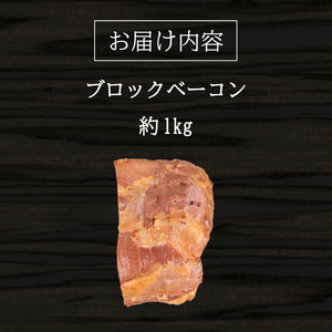 訳あり ベーコン ブロック 1kg ベーコン ベーコン ベーコン ベーコン ベーコン BM105-1