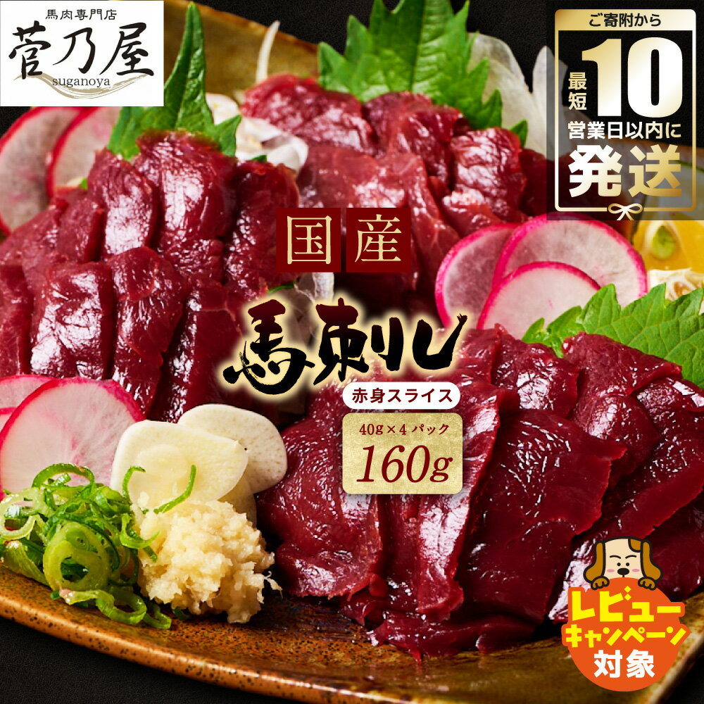 【ふるさと納税】 ★旅サラダで紹介されました★ 国産 馬刺し赤身スライス160g 馬刺し専用タレ付き 国産 馬肉 馬刺し 生肉 生食 刺身 冷凍 菅乃屋 熊本 郷土料理 【10営業日以内発送】 送料無料 ＼レビューキャンペーン開催中！／