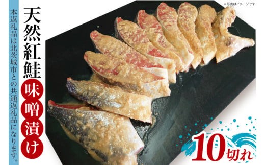 
                  天然紅鮭 味噌漬 10切れ 地元北茨城産味噌を使用【シャケ さけ 鮭 紅鮭 冷凍 天然 真空パック 切り身 弁当 おかず 海鮮 茨城県 水戸市】（LR-14）
                