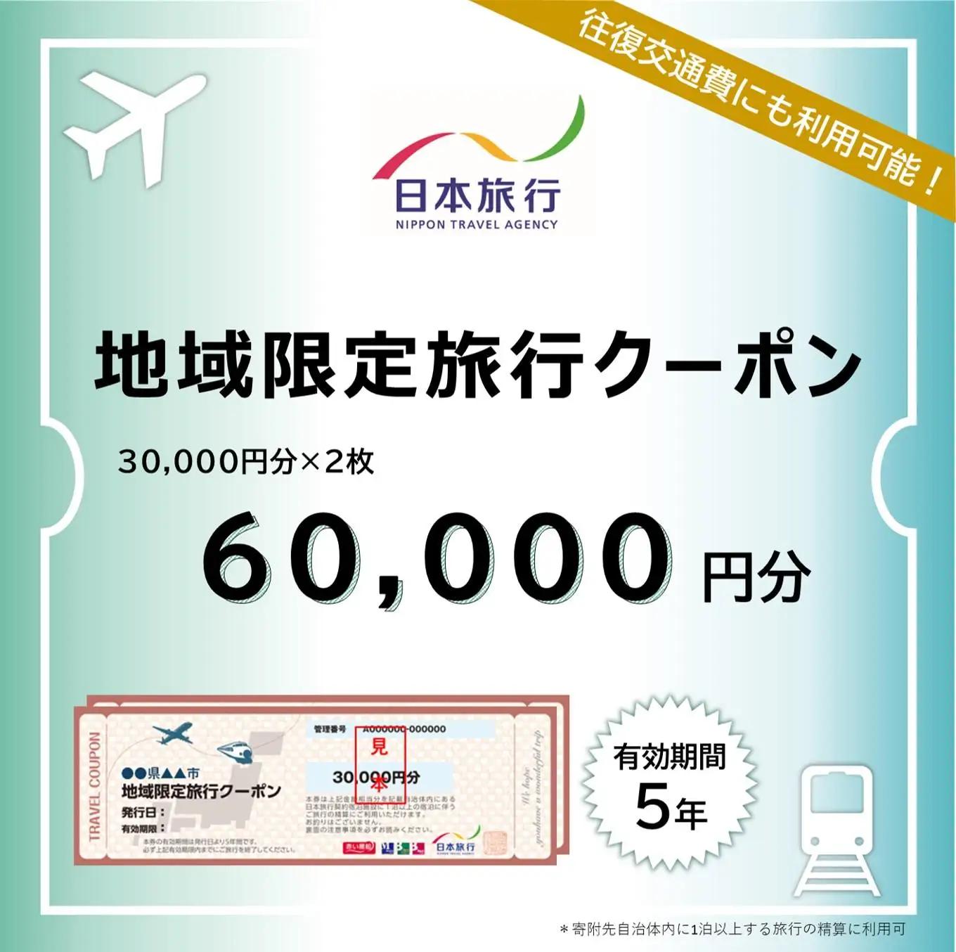 沖縄県南城市　日本旅行　地域限定旅行クーポン60,000円分