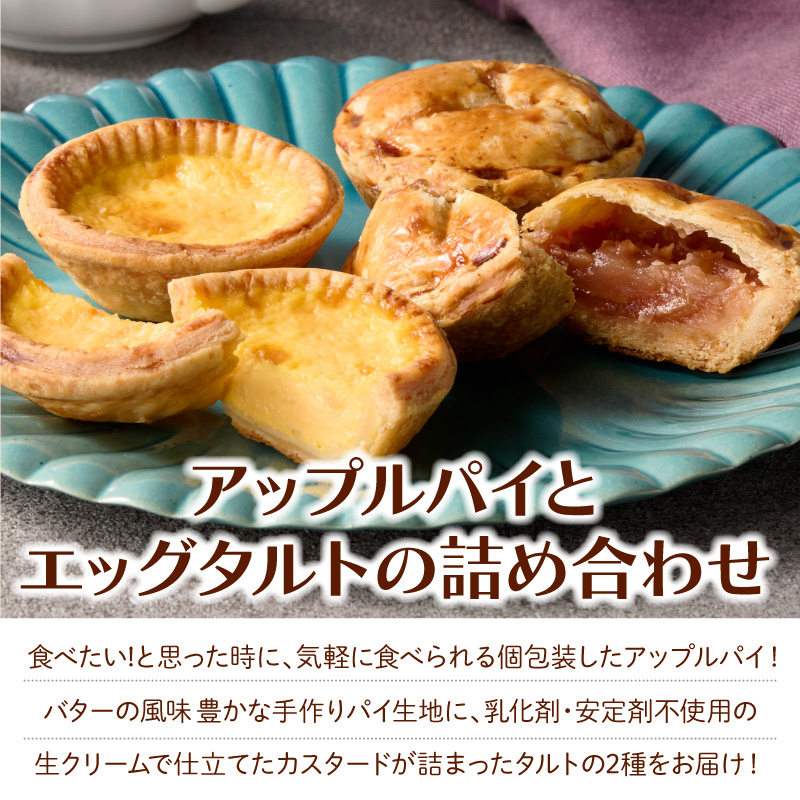 スウィーツデリバリー「アップルパイ・エッグタルト詰め合わせ」