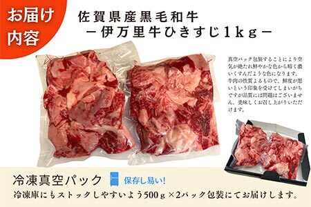 【数量限定】伊万里牛 ひきすじ 1kg(500ｇ×2Ｐ) カレー おでん 牛すじ煮込み どて煮 J962