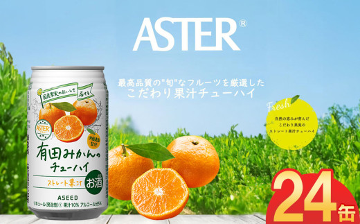 アスター有田みかんのチューハイ 350mL×24本×1ケース | みかん 柑橘 酎ハイ チューハイ 有田みかん お酒 果汁 栃木県 下野市 送料無料
