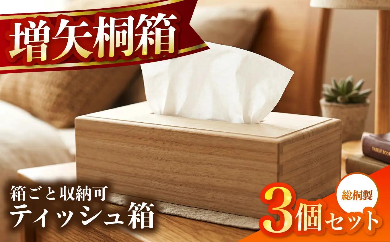 【数量限定】総桐製ティッシュボックス3個セット　増矢桐箱　老舗