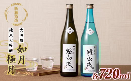 純米大吟醸 雅山流 大吟醸如月＆純米大吟醸 極月 各720ml F2Y-5584