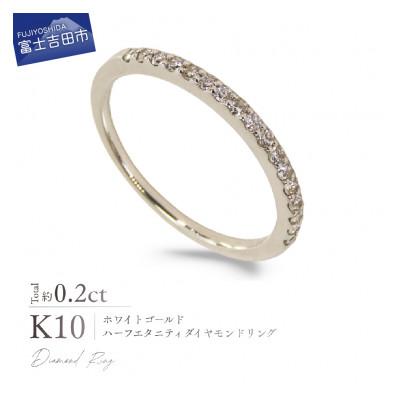 ふるさと納税 富士吉田市 K10WG(ホワイトゴールド) ハーフエタニティダイヤモンドリング KT-1231　13号