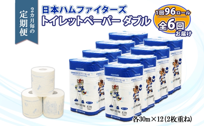 定期便 2ヵ月毎 全6回 北海道 日本ハムファイターズ トイレットペーパー ダブル 30ｍ巻き 96ロール 日本製 香りつき まとめ買い リサイクル 防災 常備品 消耗品 生活必需品 備蓄 ペーパー 日ハム ファイターズ 倶知安町