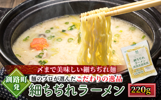 ＜北海道 細麺＞  細ちぢれ ラーメン 220g×13袋(26食分)(スープなしの生麺 鍋の〆に最適【配送不可地域：離島】