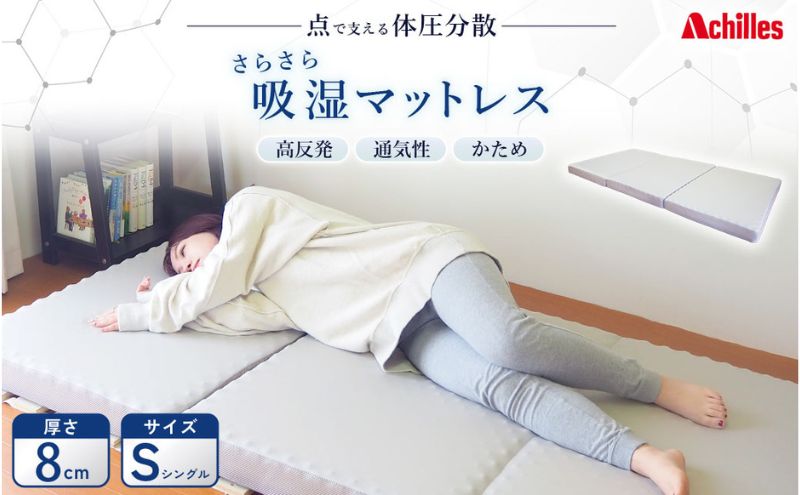 【マイナビだけの限定寄附額！】アキレス マットレス 点で支える 体圧分散 さらさら 吸湿マットレス シングル 8cm 三つ折り 寝具 高反発 三つ折りマットレス 折りたたみ シングルマットレス ベルオアシス 日用品 滋賀 滋賀県 豊郷町
