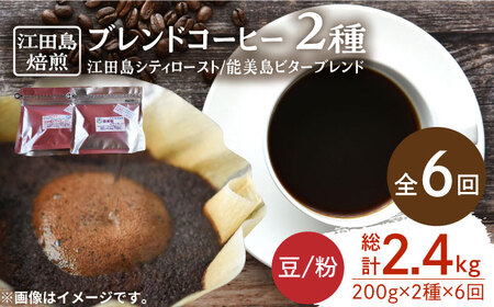 【全6回】ブレンドコーヒー2種 豆or粉 コーヒー[XBE030]