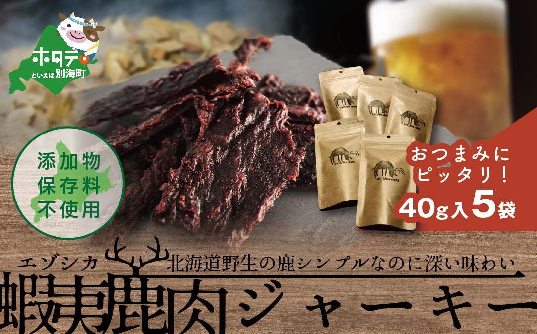 
北海道 根室産 蝦夷鹿 ジャーキー OUTLAND JERKY 40g×5パック【SH0000001】（北海道 別海町 ジャーキー エゾシカ 鹿肉 ふるさと納税 ふるさとチョイス ふるさと納税 仕組み キャンペーン 限度額 計算 ランキング やり方 シミュレーション チョイス チョイスマイル ）
