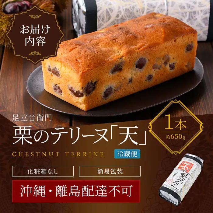 【足立音衛門】 栗のテリーヌ「天」 人気スイーツ ご褒美スイーツ 洋菓子