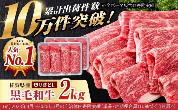 【選べる配送月】圧倒的リピート率！佐賀県産 黒毛和牛 贅沢 切り落とし 2kg（1000g×2パック）【いろは精肉店】佐賀県産 すき焼き 牛肉 切り落とし 国産 和牛 すき焼き しゃぶしゃぶ 切り落とし 牛肉 切り落とし 国産 肉 和牛 すき焼き しゃぶしゃぶ 牛こま 肉じゃが 炒め物 すき焼き 牛肉切り落とし 冷凍 九州 人気 高評価 白石町 九州産 切り落とし[IAG003]
