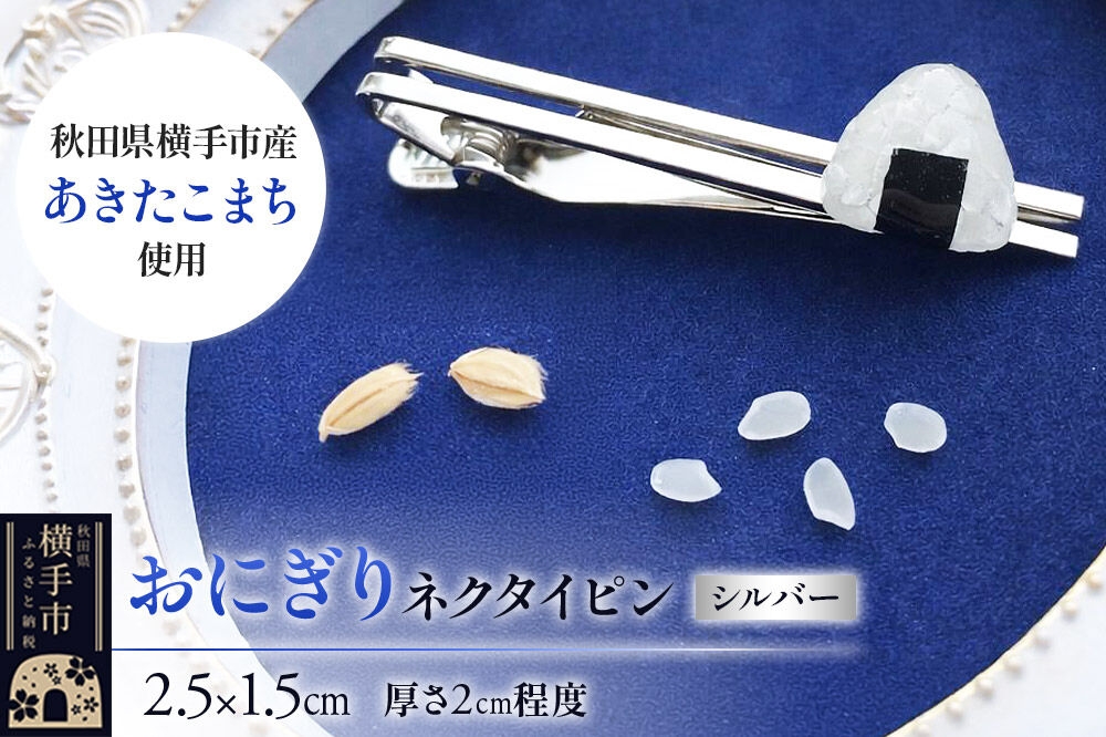 
おにぎりネクタイピン シルバー《秋田県横手市産あきたこまち使用》
